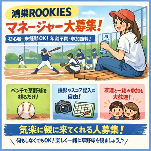 鴻巣ROOKIES マネージャー大募集！初心者・未経験OK！年齢不問・参加無料！ベンチで草野球を観るだけ！撮影やスコア記入は自由！友達と一緒の参加も大歓迎！気楽に観に来てくれる人募集！